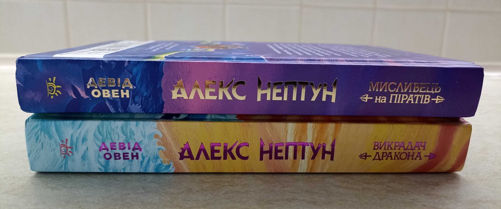 Алекс Нептун (2 книги)