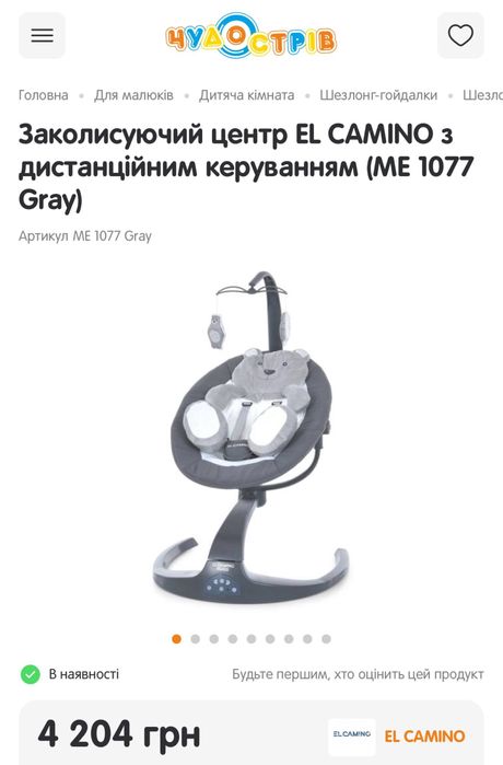 Продаємо заколисуючий центр El Caminо