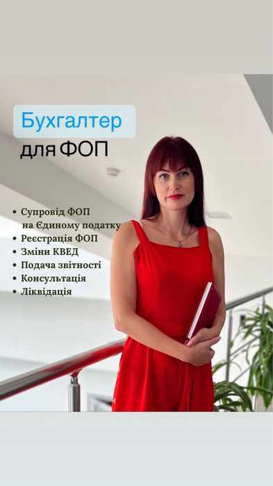 Бухгалтер ФОП Звітність реєстрація Закриття