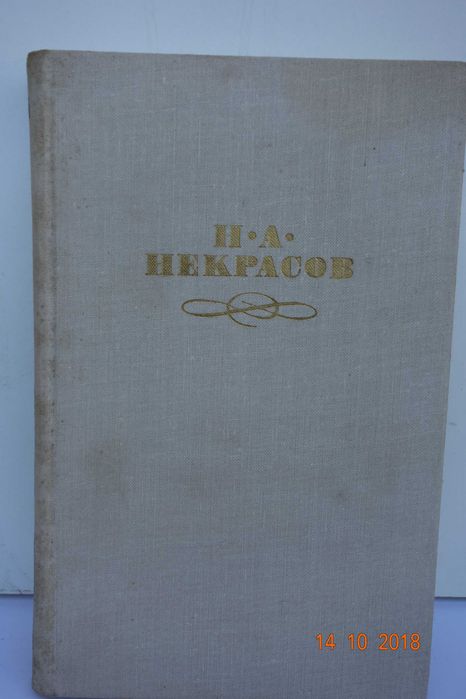 Н.А. Некрасов. Кому на Руси жить хорошо