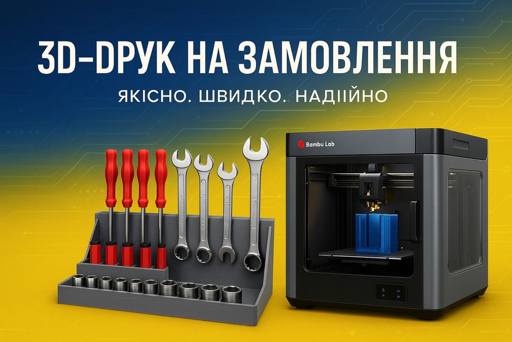 Моделювання і 3D-друк на Bambu Lab P1S — Якісно, швидко, на замовлення
