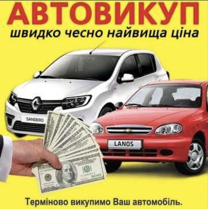 Терміновий автовикуп - дорого, чесно, без зволікань.