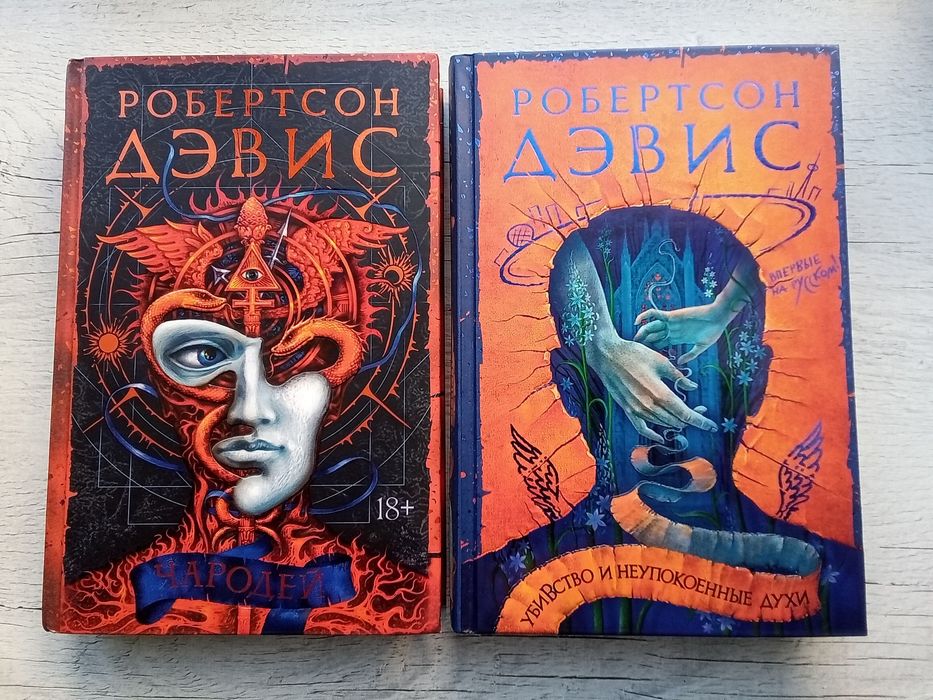 Робертсон Дэвис подборка книг Азбука Premium Иностранка Большой роман