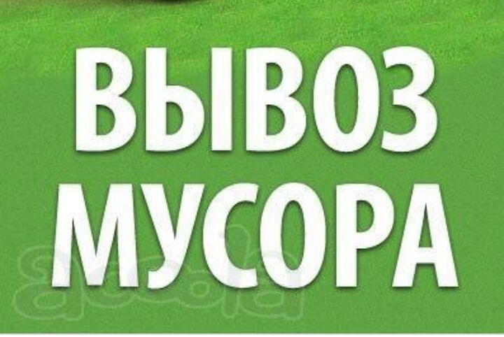 Вывоз мусора хлама 1400 грн