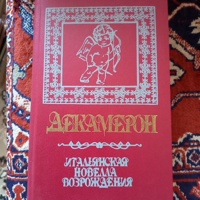 Книга ДЕКАМЕРОН Джованни Боккаччо