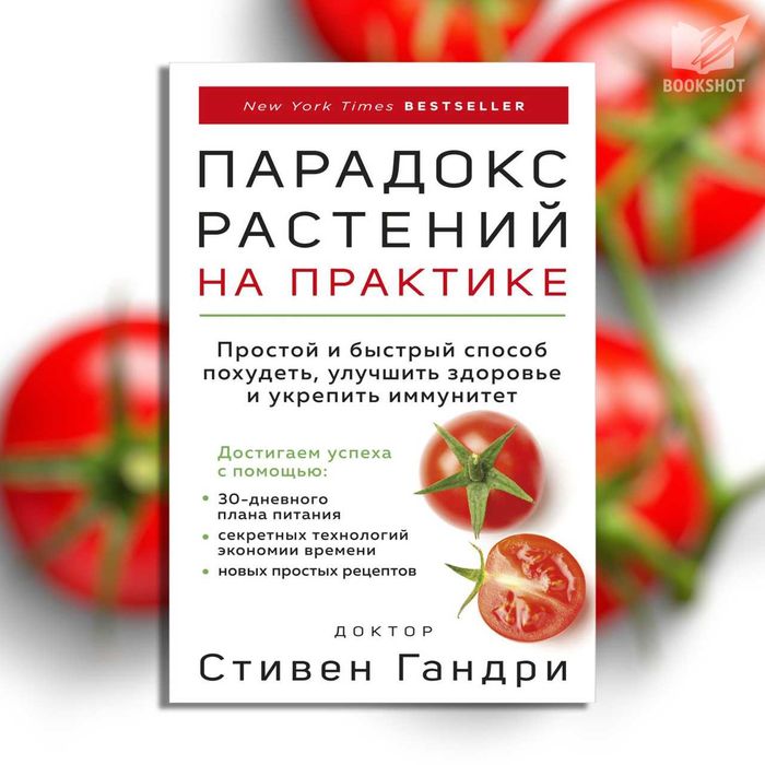 Парадокс растений на практике. Стивен Гандри