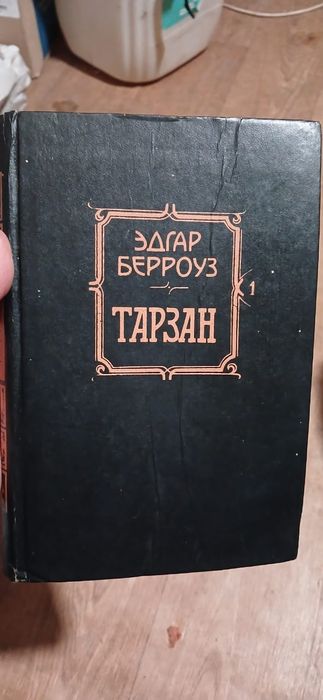 Э. Берроуз. Тарзан. Приёмыш обезьян. Возвращение в джунгли