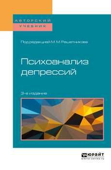 Психоанализ депрессий 3-е изд Решетников