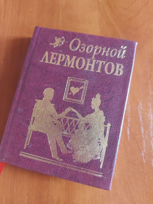 М.Ю. Лермонтов. Озорной Лермонтов