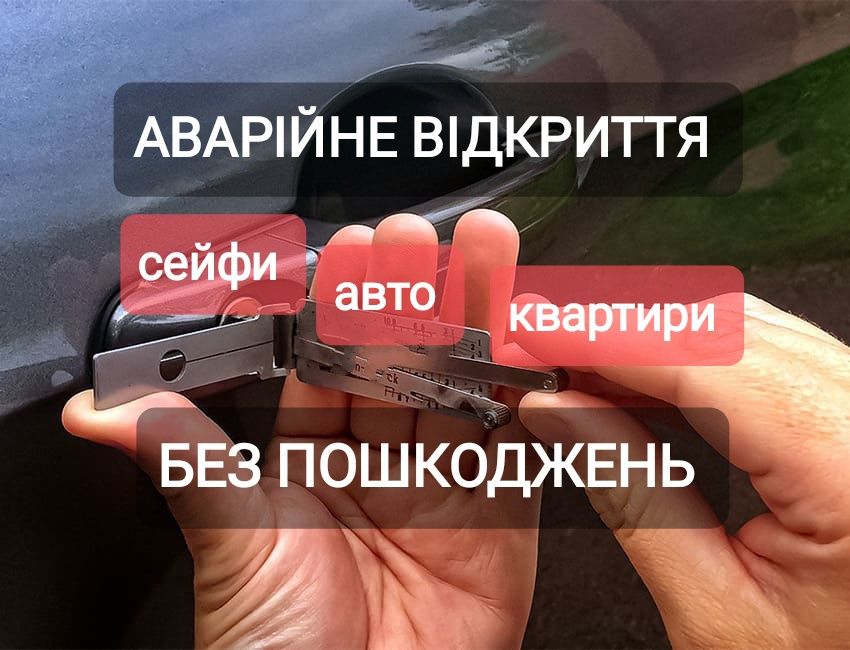 Аварійне відкриття замків/ Аварийное вскрытие замков/ Авто/ Квартир