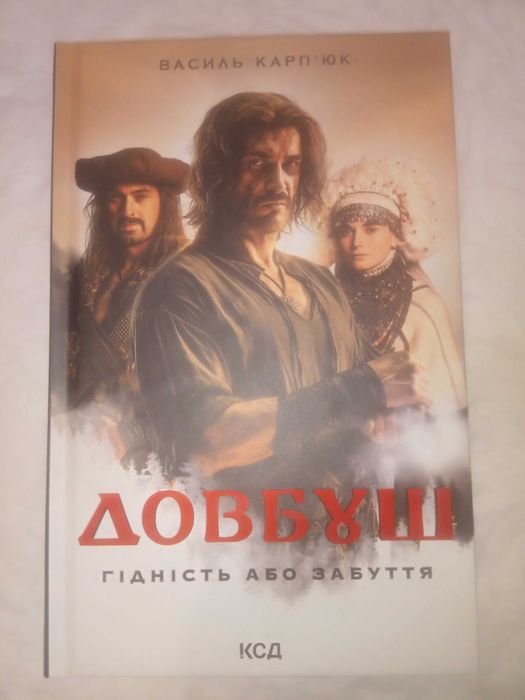 Василь Карп'юк. Довбуш