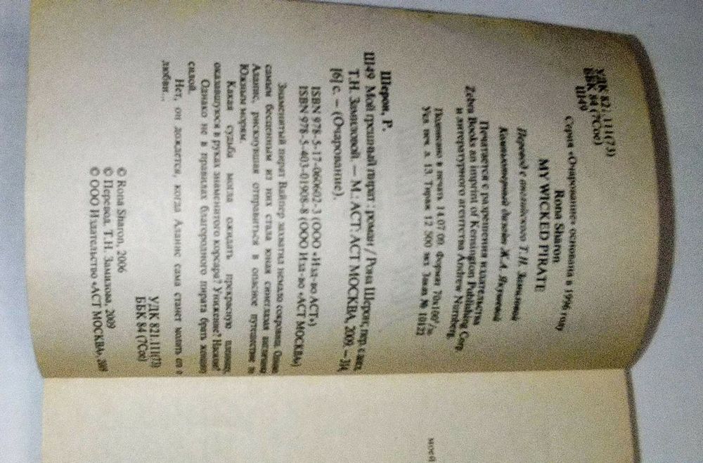 Книга. Автор Рона Шерон . " Мой грешный пират".