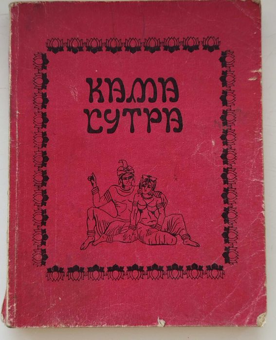 Книга " Кама сутра"