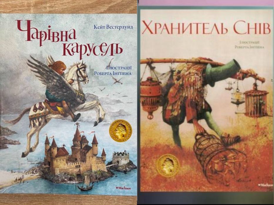 Чарівна карусель, Хранитель снів