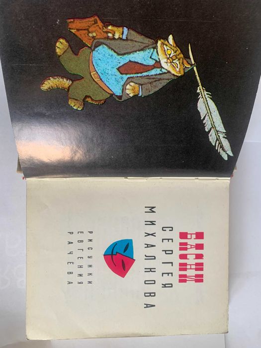С.Михалкоа Басни