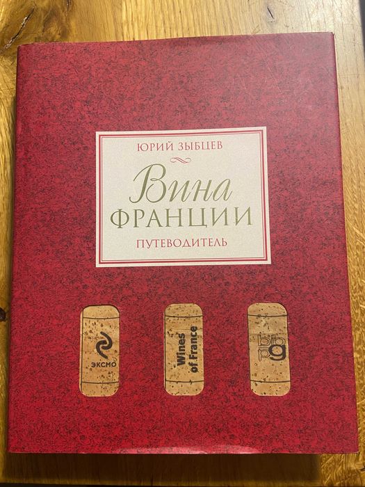 "Вина Франції. Путівник" — Юрій Зибцев ( подарункове видання 2009 р.)