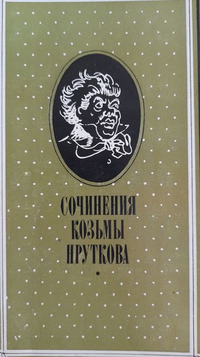 К. Прутков. Сочинения