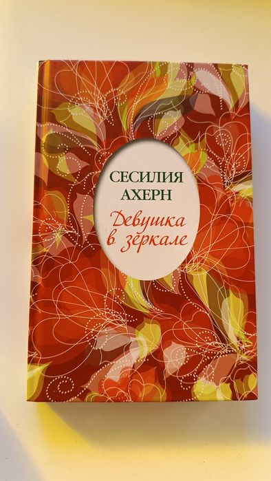 С. Ахерн Девушка в зеркале