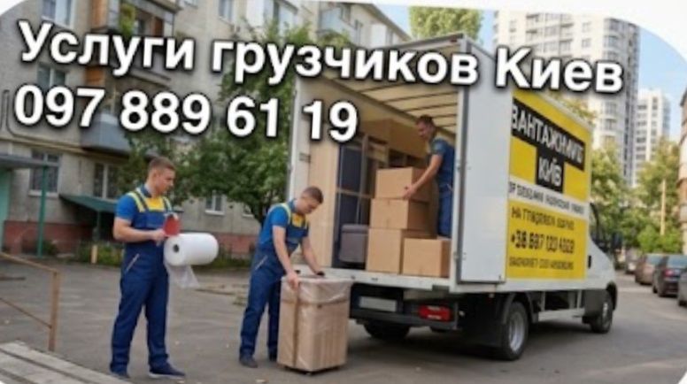 Грузчики Киев для переезда.Послуги вантажникив по Киеву и области