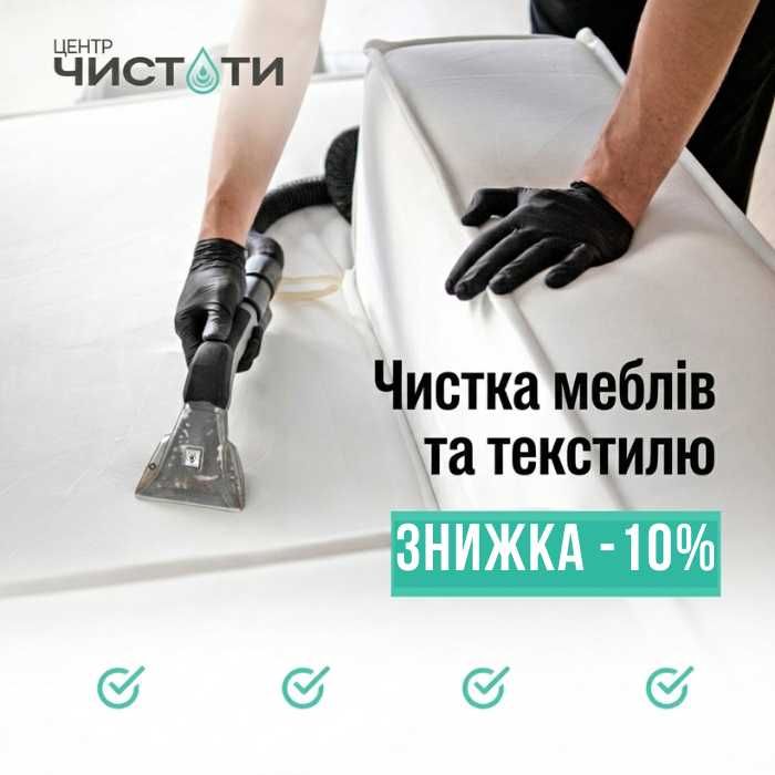 Хімчистка меблів. Хімчистка диванів. Хімчистка матраців. Виїзд додому