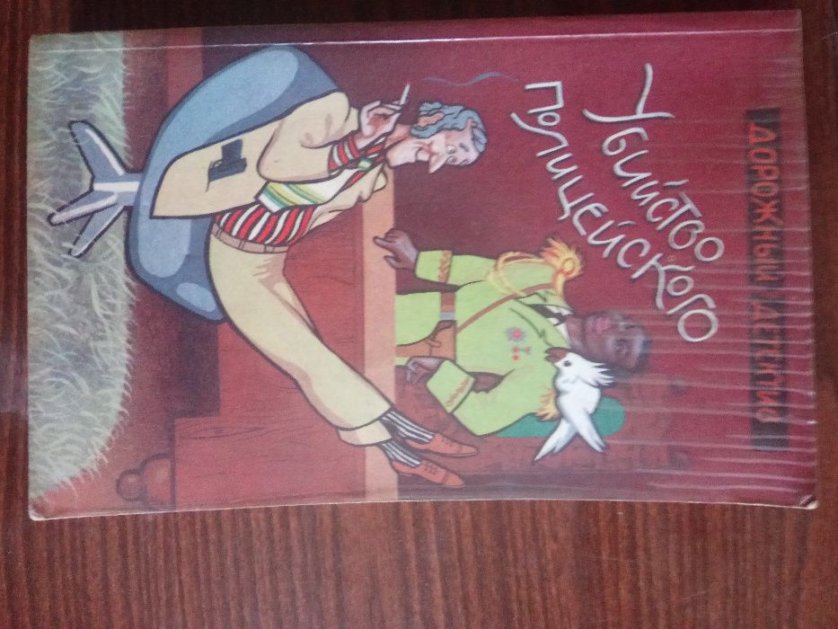 Рекс Стаут. "Убийство полицейского", Патрик Квентин, Дональд Уэстлейк