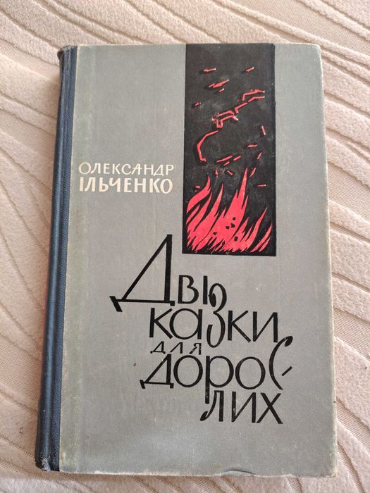 Олександр Ільченко Дві казки для дорослих