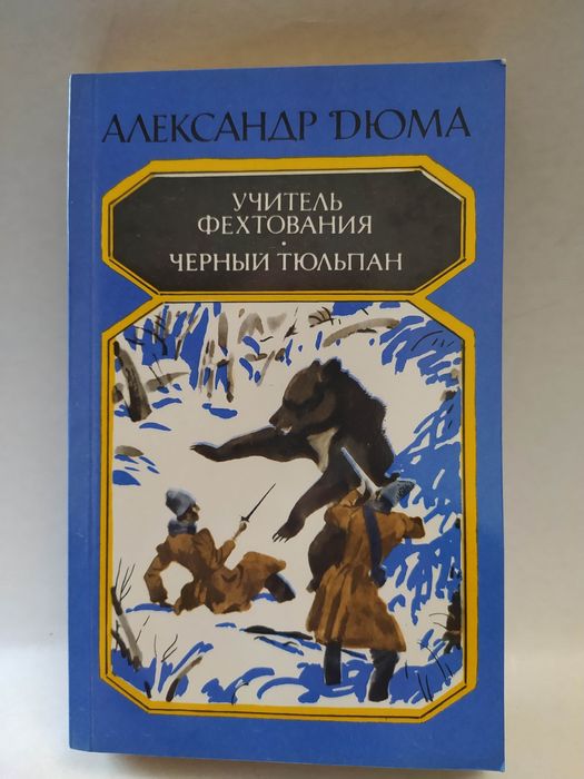 А. Дюма. Учитель фехтования. Черный тюльпан