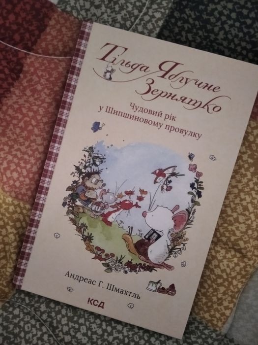 Тільда яблучне зернятко.