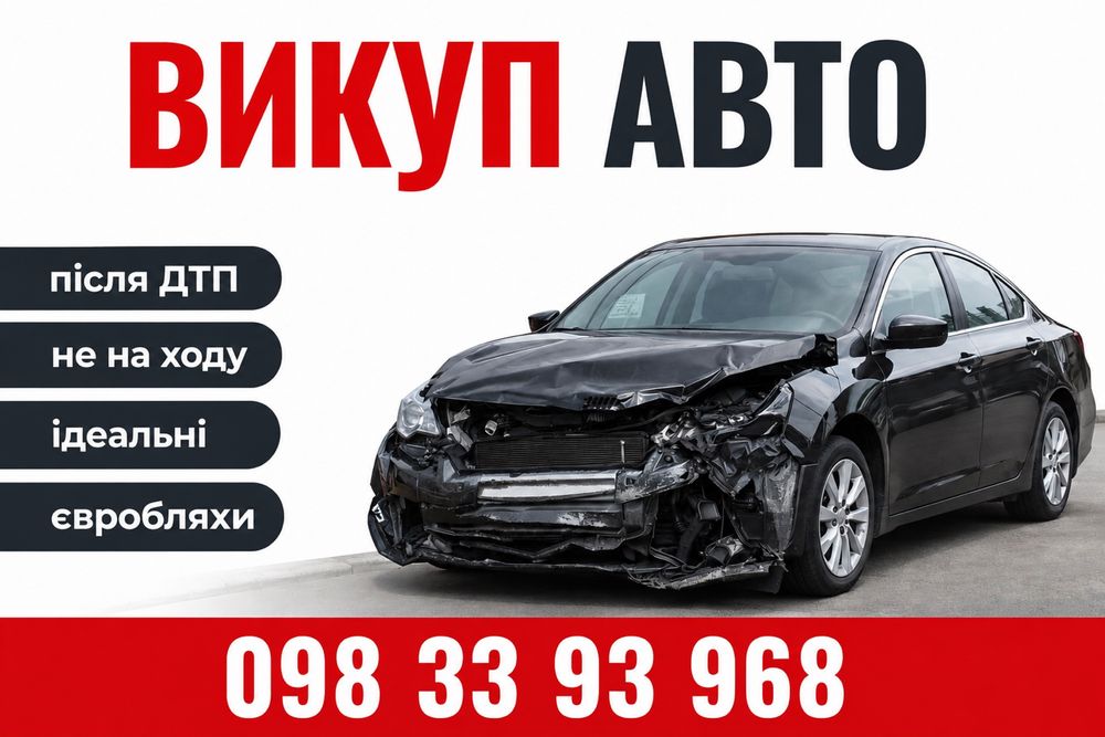 Автовикуп Викуп авто після ДТП. Не на ходу. Євробляхи. Автовыкуп
