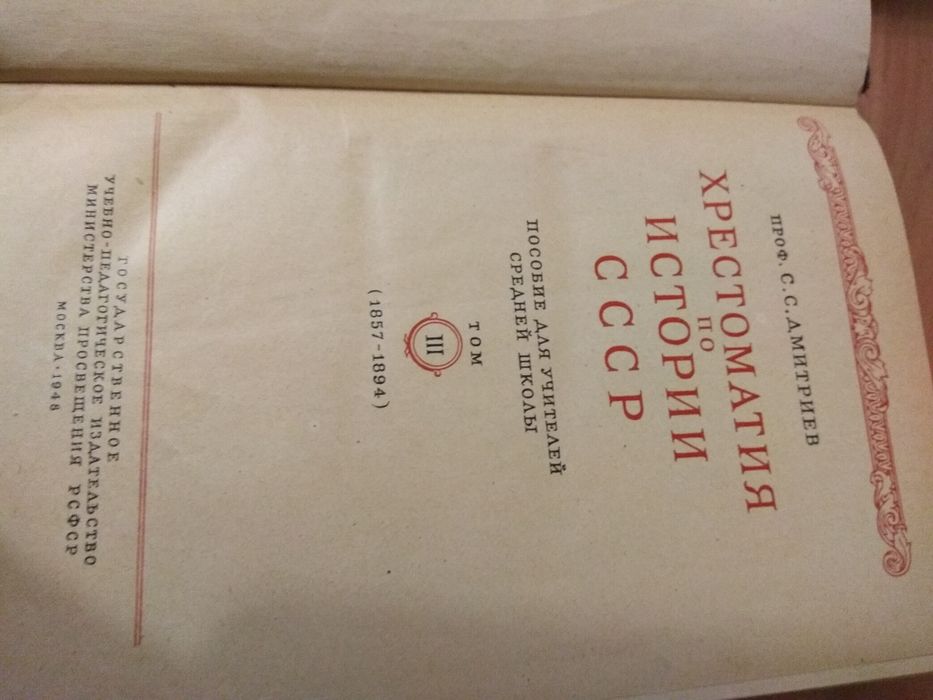 Дмитриев С.С. Хрестоматия по истории СССР. Том 3.