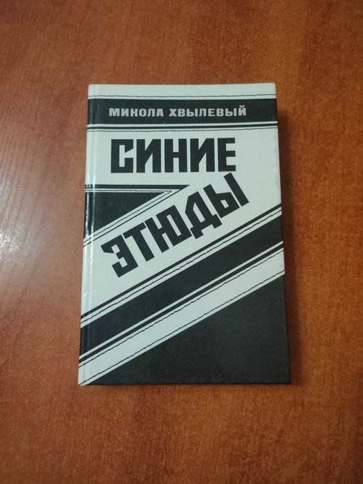 Продам книгу в отличном состоянии "Синие этюды" М. Хвылевый