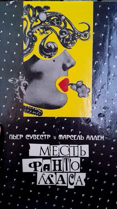 П. Сувестр. Месть Фантомаса