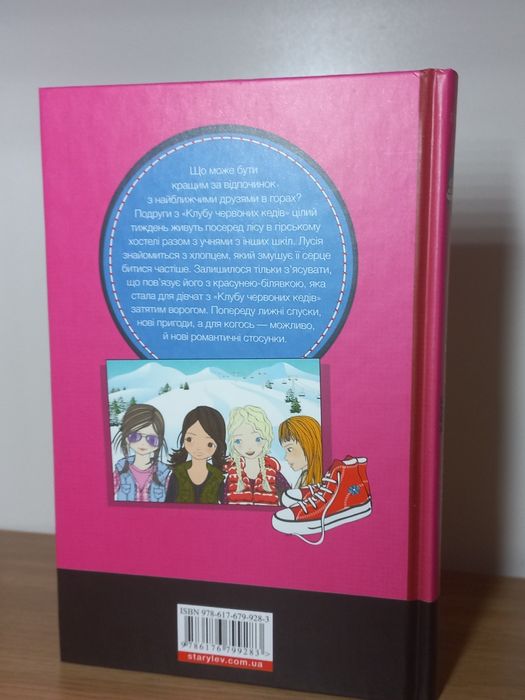 Клуб червоних кедів (книга 5)