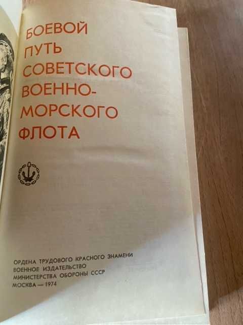 Боевой путь советского военно-морского флота 1974 г