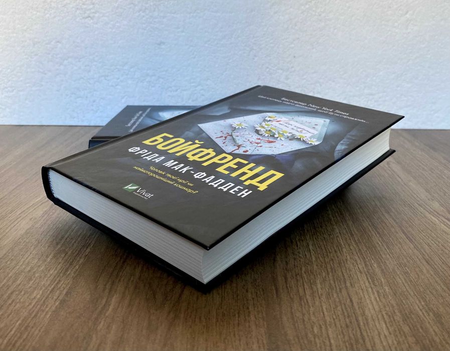 Книга Бойфренд (Фріда Мак-Фадден)