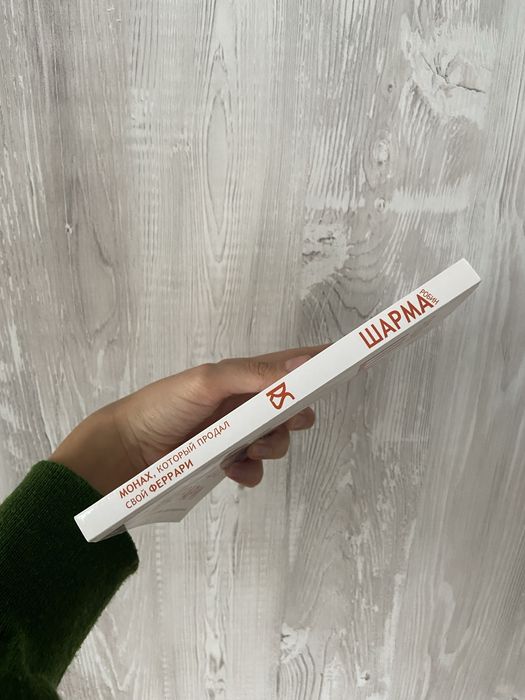 «Монах, который продал свой Феррари» Робин Шарма