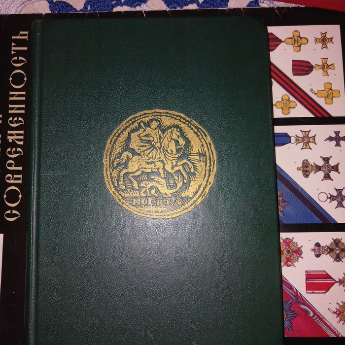 Книга" Монеты россии 1700- 1917"