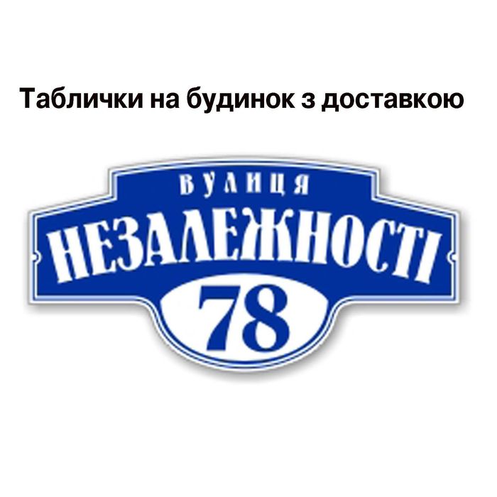 Адресные Таблички на  дом