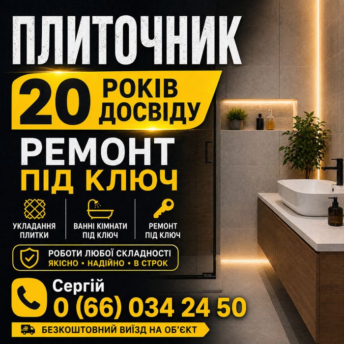 Плиточник з досвідом 20 років