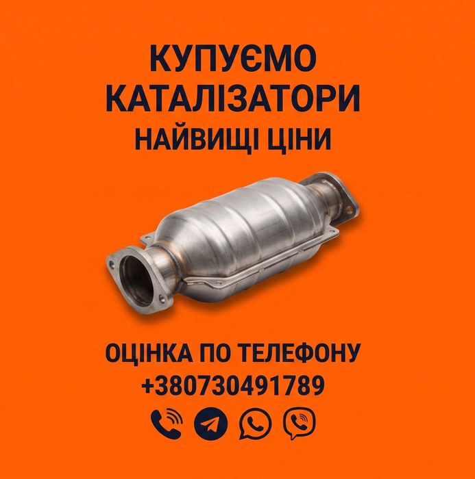 Дорого Купуємо каталізатори та DPF фільтри,  Швидка оцінка, Швидко гроші. Продати Катализатор