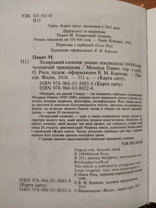 Мілорад Павич Хозарський словник