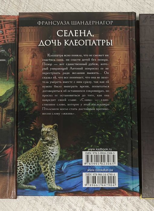 Франсуаза Шандернагор Селена, дочь Клеопатры