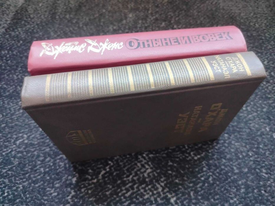 О'Хара Свидание в Самарре.Уэст День саранчи.Джонс Отныне и вов Одним л