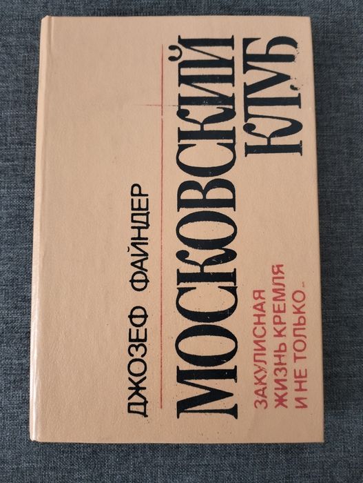 Д. Файндер. Московский клуб. Закулисная жизнь Кремля и не только