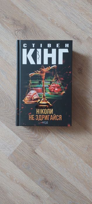 Ніколи не здригайся