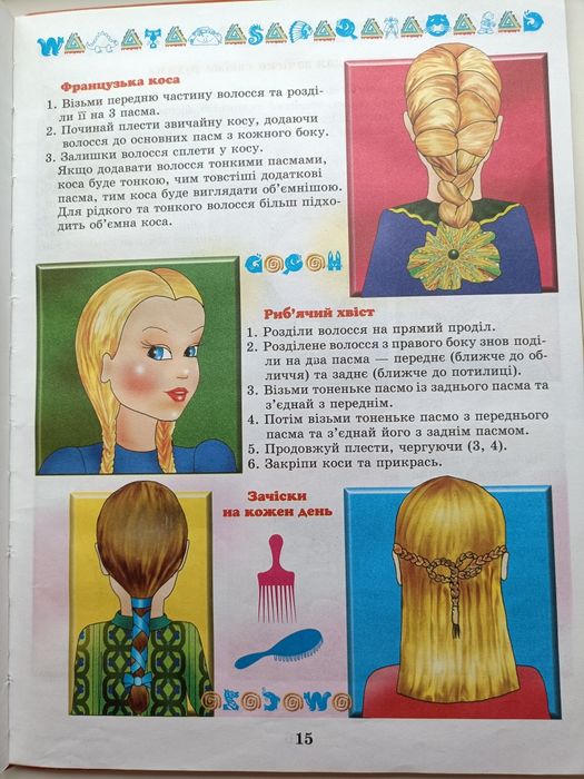 Енциклопедія для юних леді