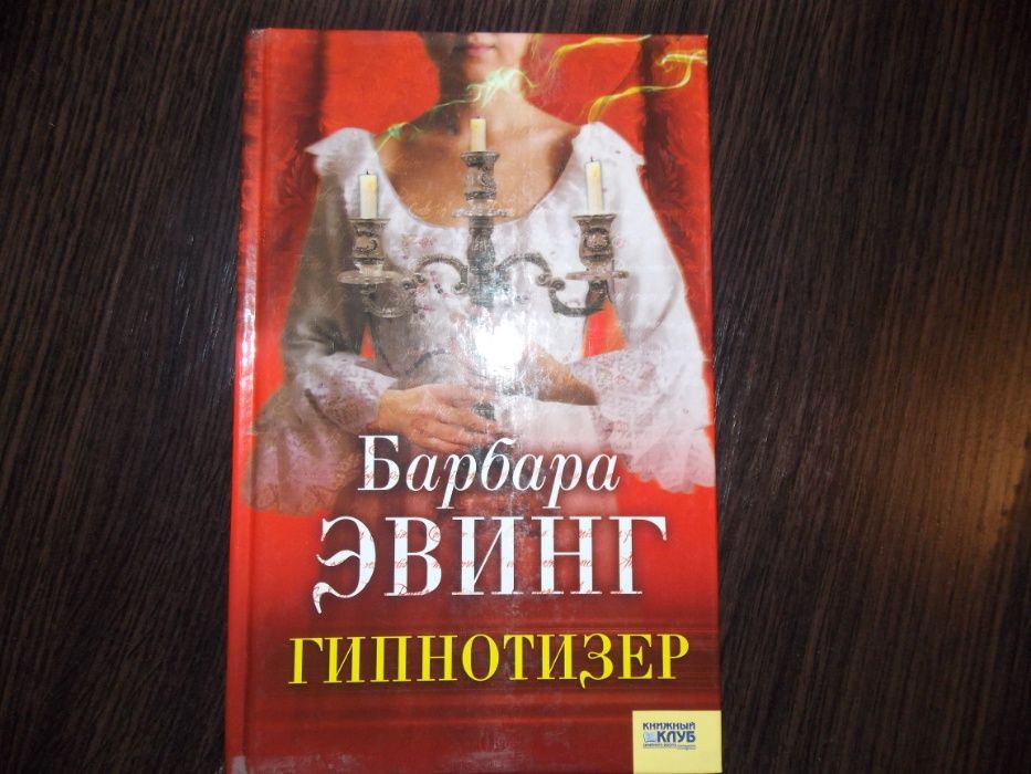 Б. Эвинг. Гипнотизер