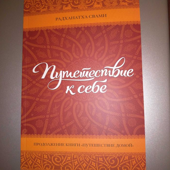 Путешествие к себе. Радханадха Свами
