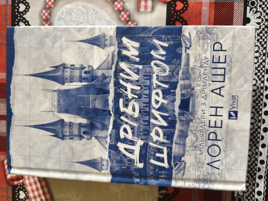 Дрібним шрифтом книга