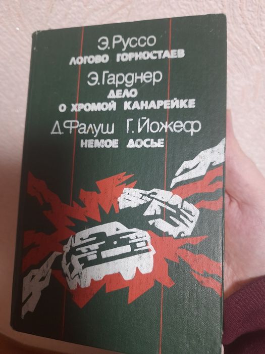 Э. Руссо. Логово горностаев. Дело о хромой канарейке